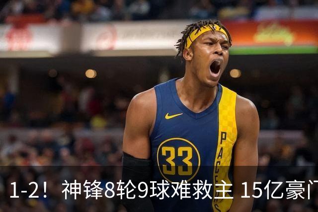 1-2！神锋8轮9球难救主 15亿豪门联赛全胜惨遭终结 送对手主场首胜