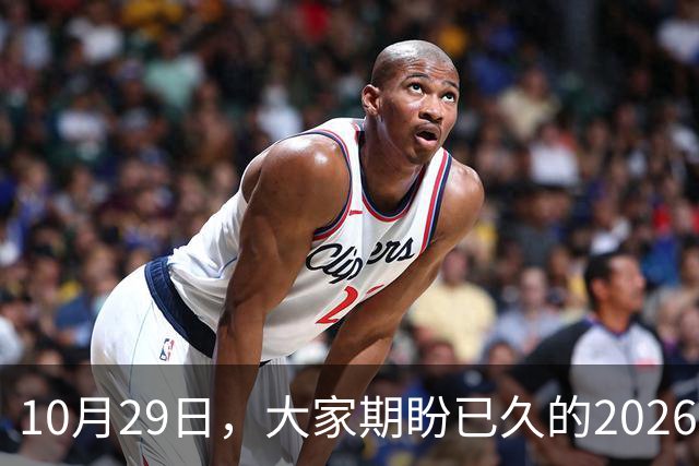 10月29日，大家期盼已久的2026退休养老金，究竟涨还是不涨？