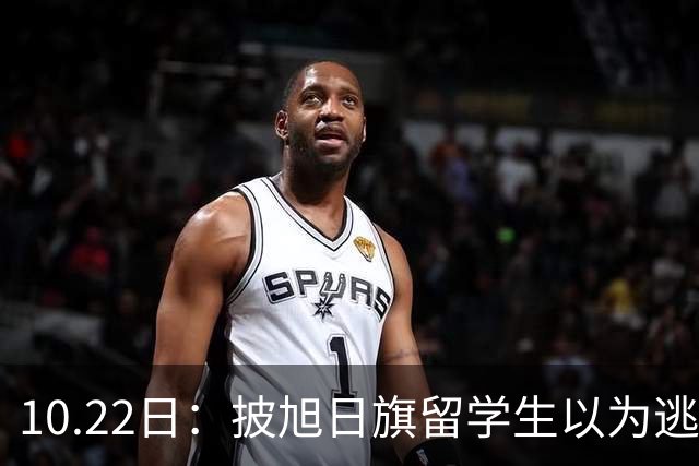 10.22日：披旭日旗留学生以为逃回国就没事了，数百市民举报，南京不欢迎他