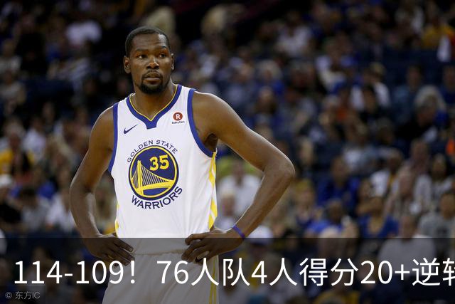 114-109！76人队4人得分20+逆转步行者，詹姆斯13分10助攻