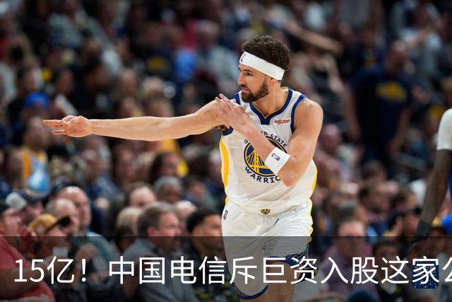 15亿！中国电信斥巨资入股这家公司