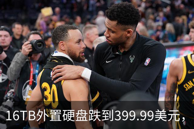 16TB外置硬盘跌到399.99美元，比会员日还便宜50美元