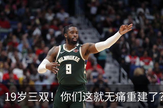 19岁三双！你们这就无痛重建了？