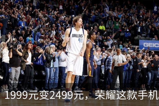 1999元变2499元，荣耀这款手机官网涨价500元