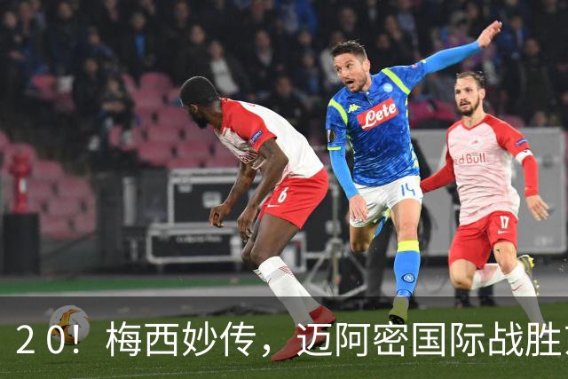 2 0！梅西妙传，迈阿密国际战胜东部第10，两连胜提前确保季后赛