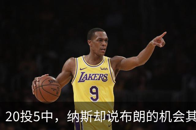 20投5中，纳斯却说布朗的机会其实不错