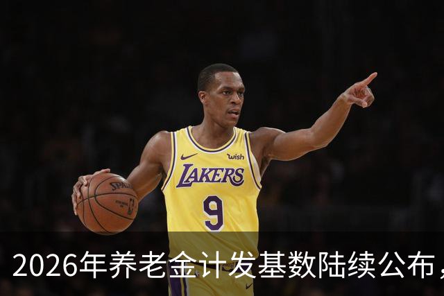 2026年养老金计发基数陆续公布，今年退休的要受影响，看看啥影响