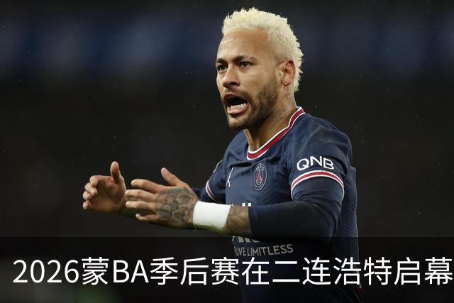 2026蒙BA季后赛在二连浩特启幕 名宿相聚蒙BA嘉年华