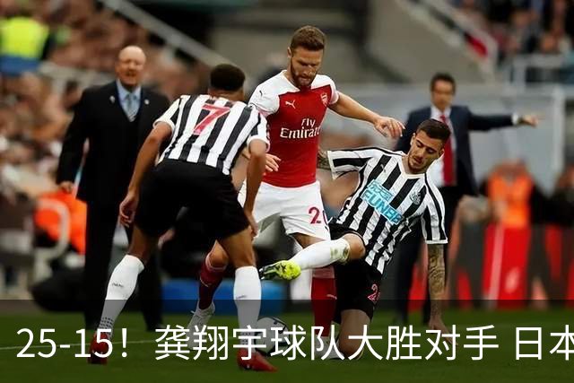 25-15！龚翔宇球队大胜对手 日本国手副攻贡献大 龚翔宇无缘首发