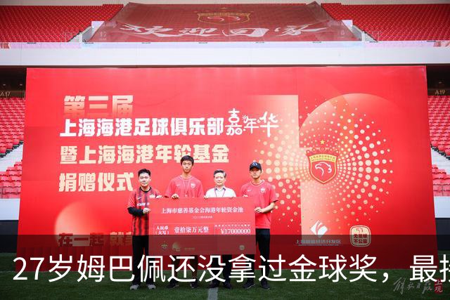 27岁姆巴佩还没拿过金球奖，最接近一次是2023年第三