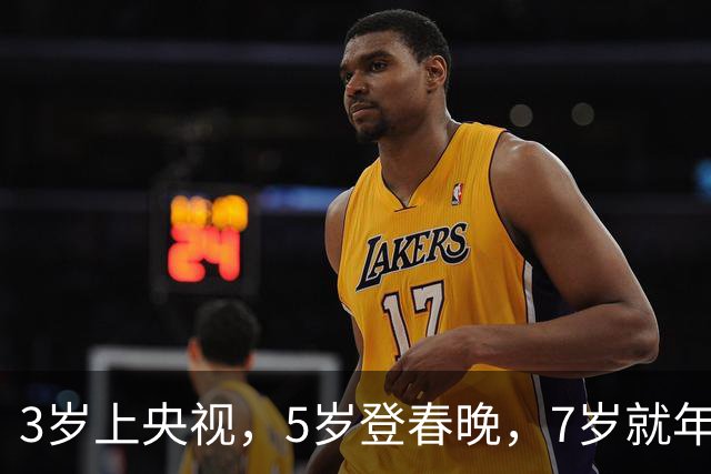 3岁上央视，5岁登春晚，7岁就年薪百万，如今越长大越像普通人