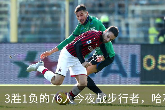 3胜1负的76人今夜战步行者，哈利伯顿出战成疑