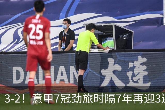 3-2！意甲7冠劲旅时隔7年再迎3连胜 23岁华裔红星获五大联赛首球