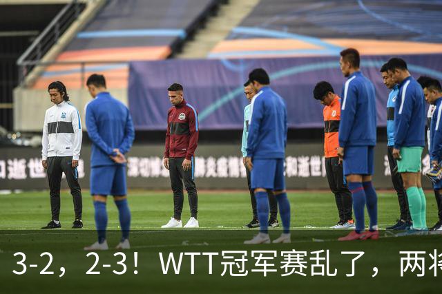 3-2，2-3！WTT冠军赛乱了，两将大逆转，松岛辉空险爆冷，国乒连胜