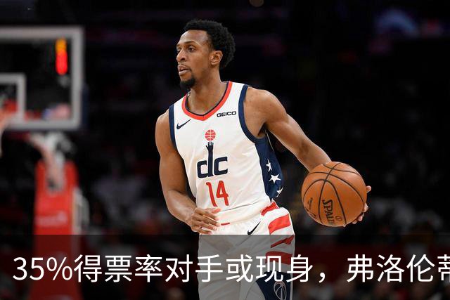 35%得票率对手或现身，弗洛伦蒂诺为何缺席国家德比？