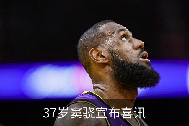37岁窦骁宣布喜讯
