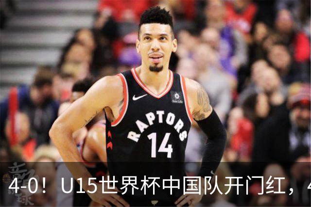 4-0！U15世界杯中国队开门红，4球大胜非洲劲旅，一日双赛战日本