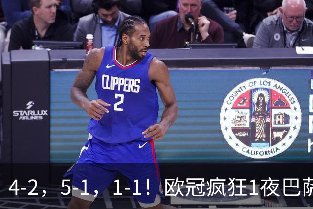 4-2，5-1，1-1！欧冠疯狂1夜巴萨大败曼城狂胜马竞憾平积分榜出炉