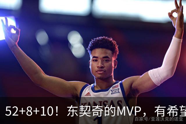 52+8+10！东契奇的MVP，有希望了？
