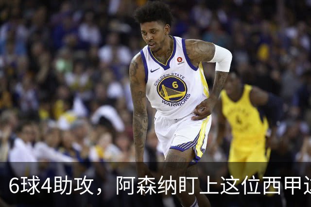 6球4助攻，阿森纳盯上这位西甲边锋补锋线