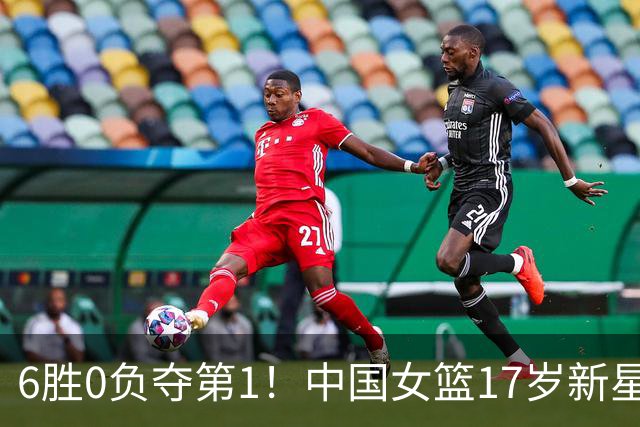 6胜0负夺第1！中国女篮17岁新星轰25分+5记三分：宫鲁鸣招进她？