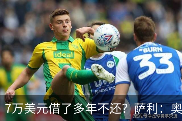 7万美元借了多年不还？萨利：奥尼尔不肯收，我换个方式还