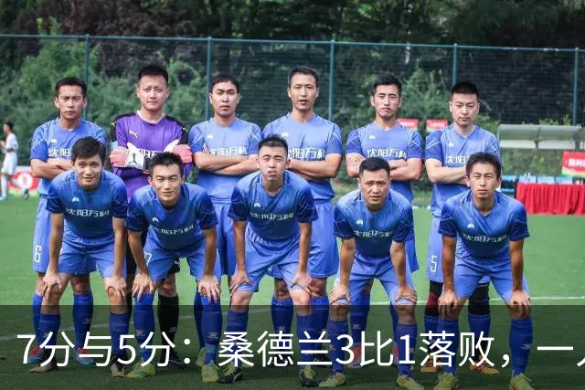 7分与5分：桑德兰3比1落败，一人红牌一人最高分