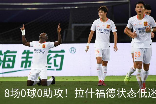 8场0球0助攻！拉什福德状态低迷原因曝光：他一直带伤出战