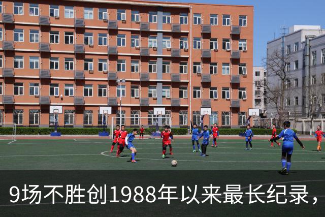 9场不胜创1988年以来最长纪录，卡里克还能撑到下一场吗