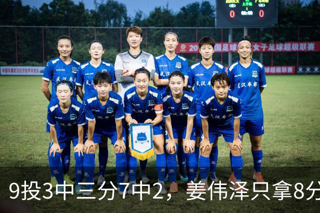 9投3中三分7中2，姜伟泽只拿8分却投进末节关键三分
