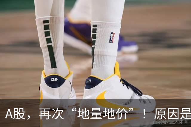 A股，再次“地量地价”！原因是什么？