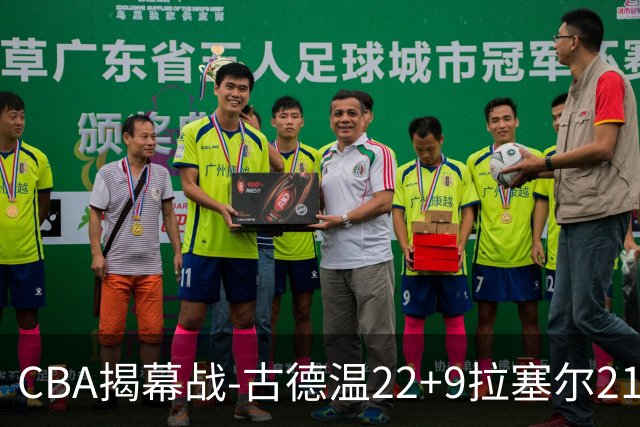 CBA揭幕战-古德温22+9拉塞尔21分 上海主场狂胜深圳