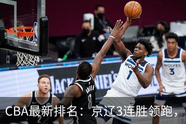 CBA最新排名：京辽3连胜领跑，9队2胜1负，粤鲁逃离降级危险区