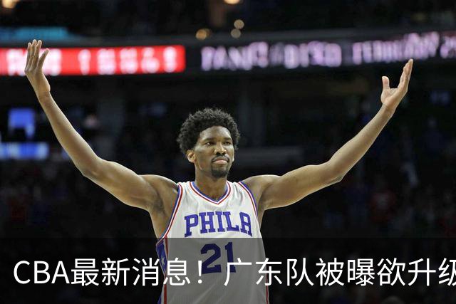 CBA最新消息！广东队被曝欲升级内线，阿祖布克接近离队？