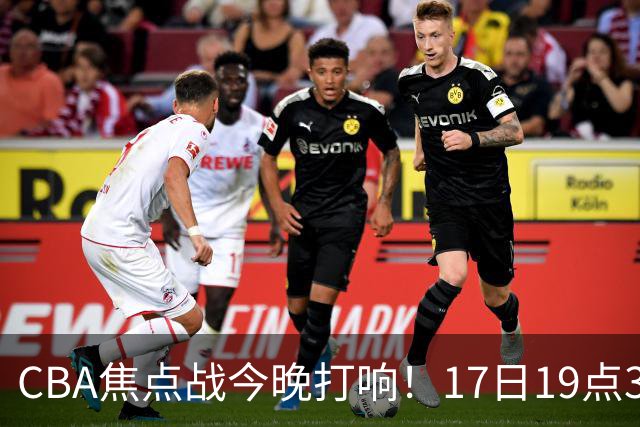CBA焦点战今晚打响！17日19点35分！CCTV5直播表，山西男篮或大胜