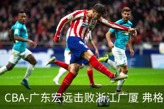 CBA-广东宏远击败浙江广厦 弗格崔永熙庆祝胜利
