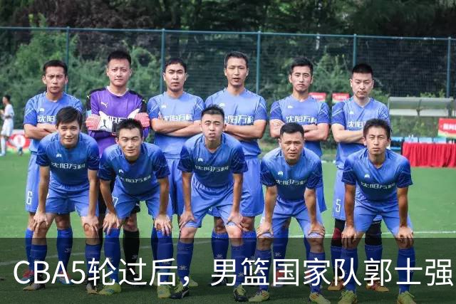 CBA5轮过后，男篮国家队郭士强就选这12人吧