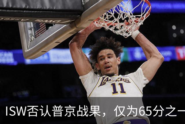 ISW否认普京战果，仅为65分之一！乌军“后勤绞杀战”疑被叫停