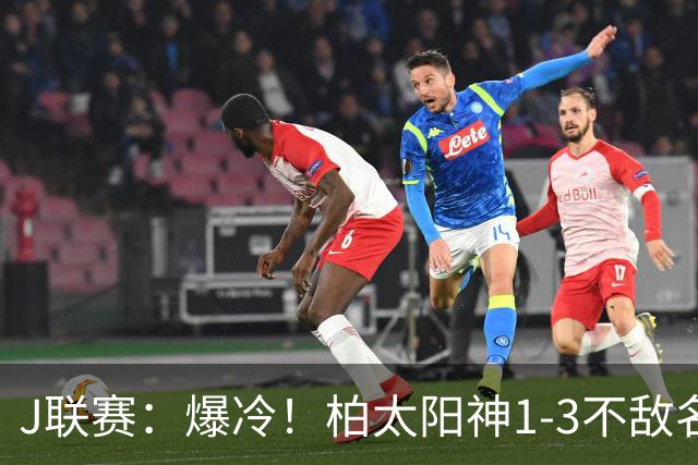 J联赛：爆冷！柏太阳神1-3不敌名古屋鲸！