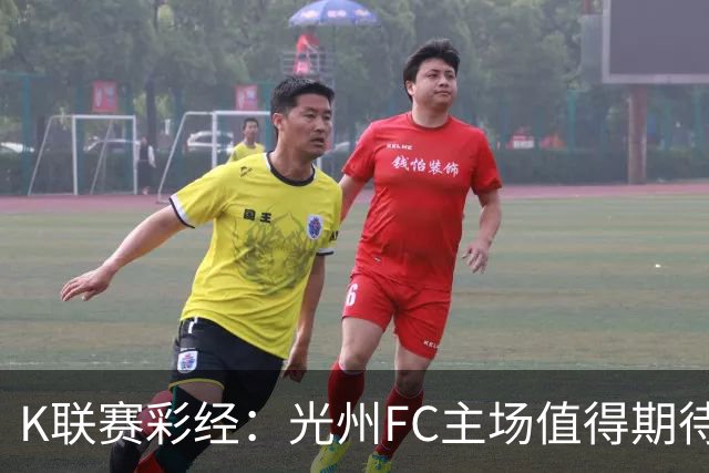 K联赛彩经：光州FC主场值得期待！