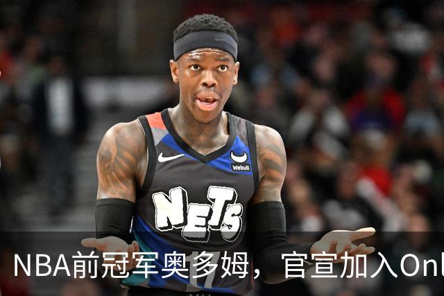 NBA前冠军奥多姆，官宣加入OnlyFans！放话：让大家认识真正的我