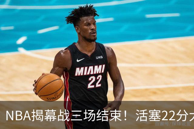 NBA揭幕战三场结束！活塞22分大逆转，76人四巨头取开门红，“西决预演”雷霆复仇马刺