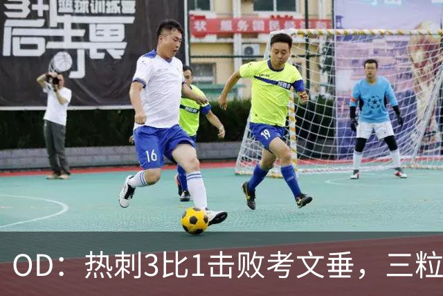 OD：热刺3比1击败考文垂，三粒禁区外进球创纪录