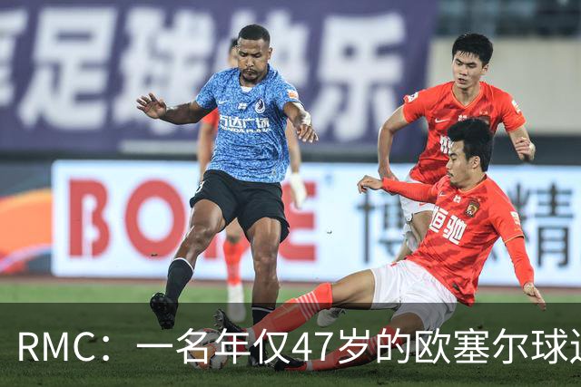 RMC：一名年仅47岁的欧塞尔球迷赛中离世，球队将致敬