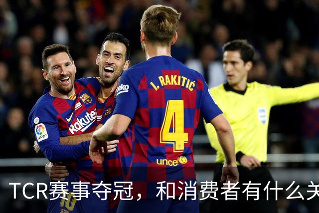 TCR赛事夺冠，和消费者有什么关系？