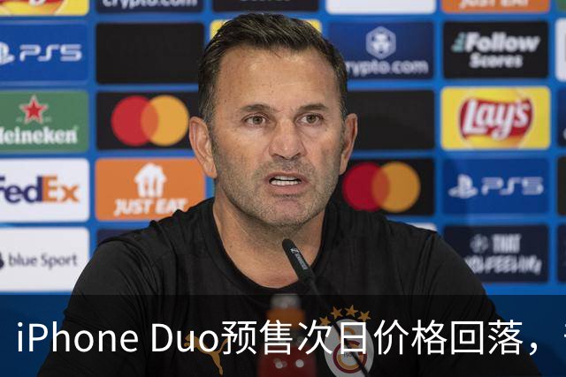 iPhone Duo预售次日价格回落，部分版本较首日缩水一半
