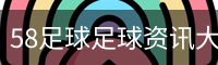 58足球